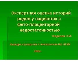 Экспертная оценка историй родов у пациенток с фето-плацентарной недостаточностью
