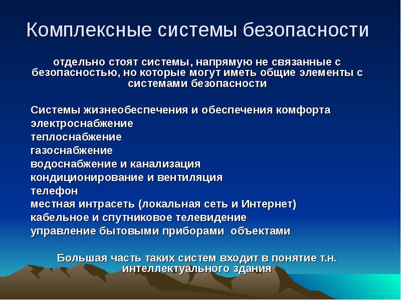 Комплексные системы. Комплексные системы безопасности. Компоненты системы безопасности. Комплексная безопасность термин. Подсистема КСБ.