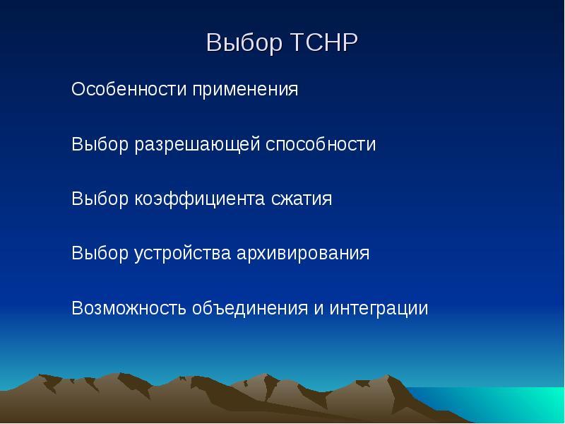 Применение выборов. Цель создания ТСНР. Система ТСНР. ТСНР.