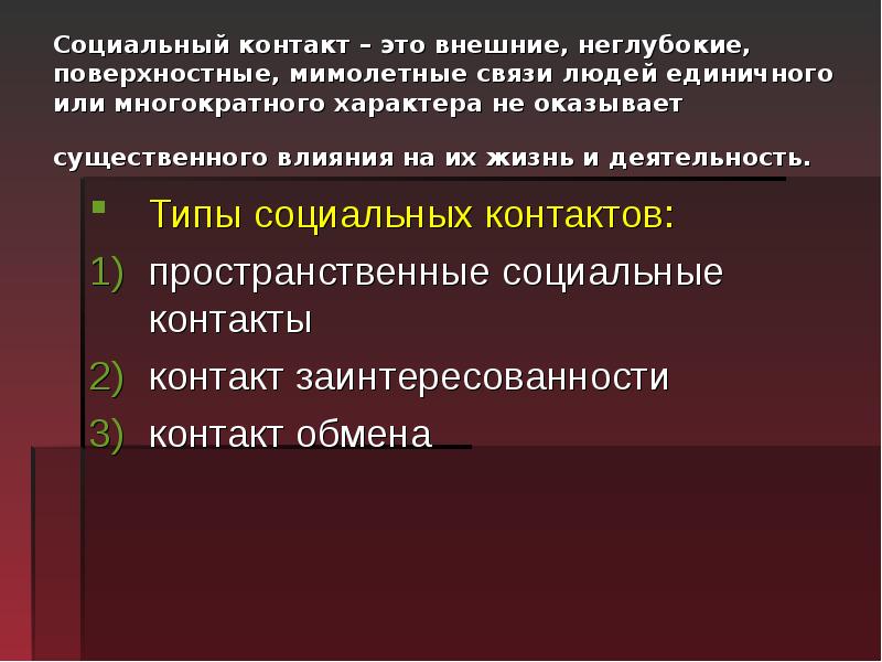 Первичные социальные контакты