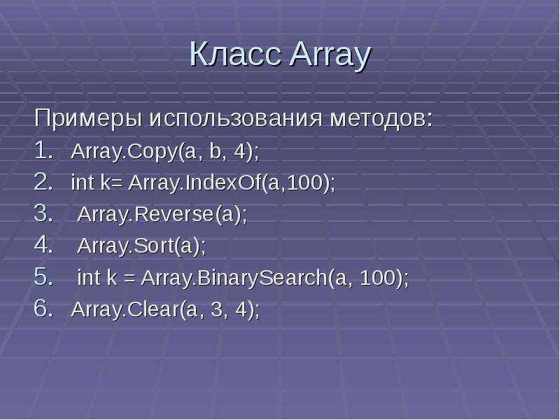 Массив классов c. Класс array. Методы класса arrays. Класс array c#. Array.Clear c#.