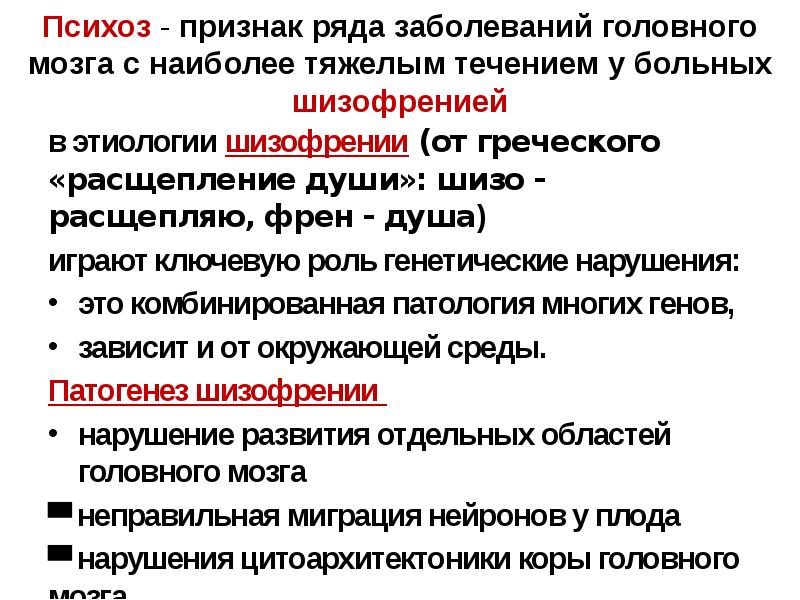 Диагноз психоз. Психоз симптомы. Психоз клинические проявления. Шизофрения расстройство. Расстройства характерные для психоза.