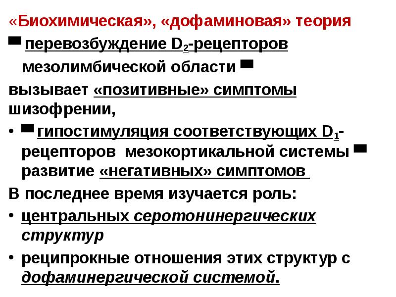 Нервное перевозбуждение. D1 и d2 дофаминовые рецепторы. Дофаминовые рецепторы локализация. Дофаминовая теория.