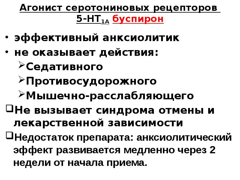 Агонисты рецепторов. Серотониновые рецепторы классификация. Анксиолитик – агонист серотониновых рецепторов.. Механизм действия агонистов серотониновых рецепторов. Анксиолитик, агонист серотониновых 5нт1а – рецепторов (табл.).