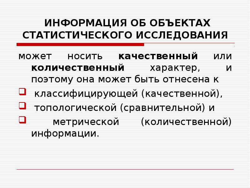 Количественная информация. Объект и предмет статистического исследования. Носителей статистической информации. Объект статистического исследования это кратко.