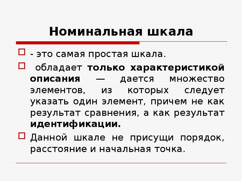 Номинальный пример. Номинальная шкала пример. Номинальная шкала пример в статистике. Шкала наименований (Номинальная шкала). Yjvbyfkmyfzirfkf.