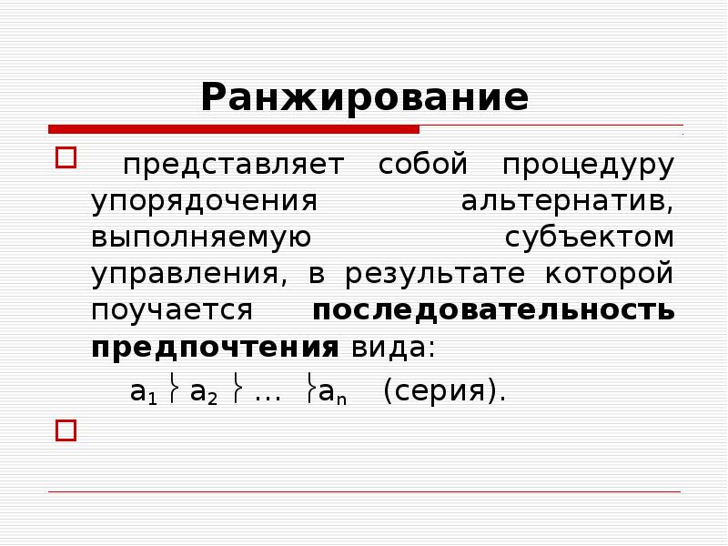 Теория представляет собой. Последовательность ранжирования.