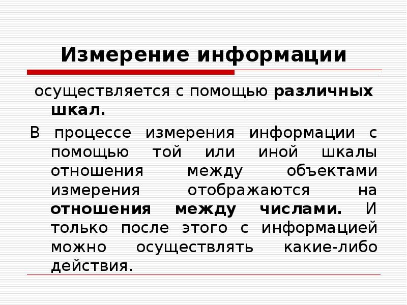 Производились измерения. Процесс измерения. Процесс измерения информации - это. Информация производится с помощью. Измерительная информация объекта.