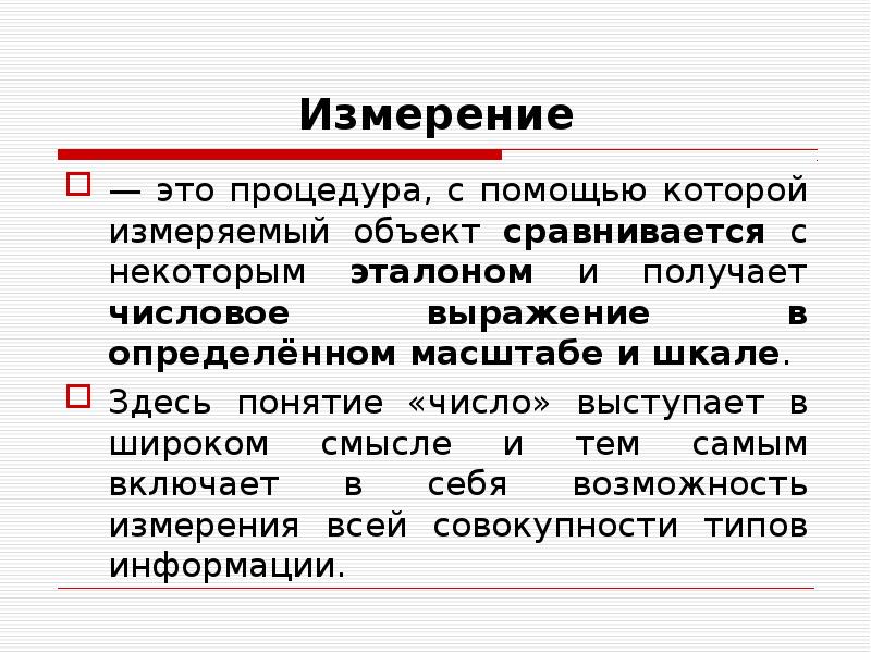 Через измерения. Измерение. Теория измерений. Измерения в физике. Измерение 5 класс определение.