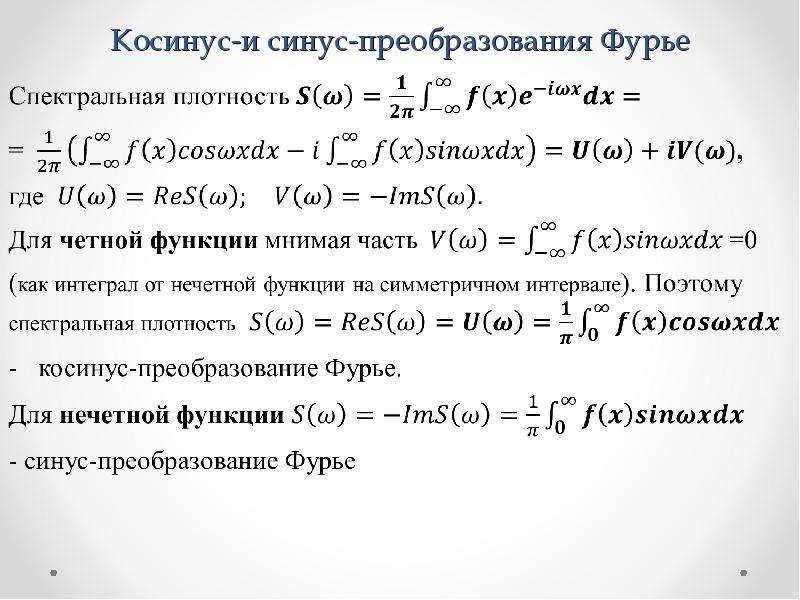 Преобразование синусов и косинусов. Косинус и синус преобразования Фурье.