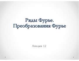 Ряды Фурье