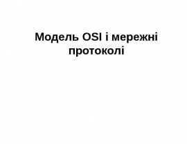 Модель OSI і мережні протоколі