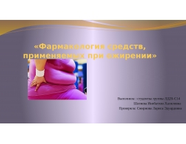 Средства при ожирении