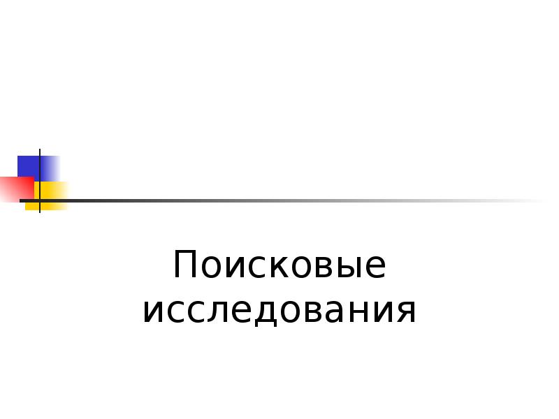 Поиск исследований. Поисковые исследования. Поисковые исследования пример. Поисковые исследования в маркетинге. Поисковые исследования направлены на.