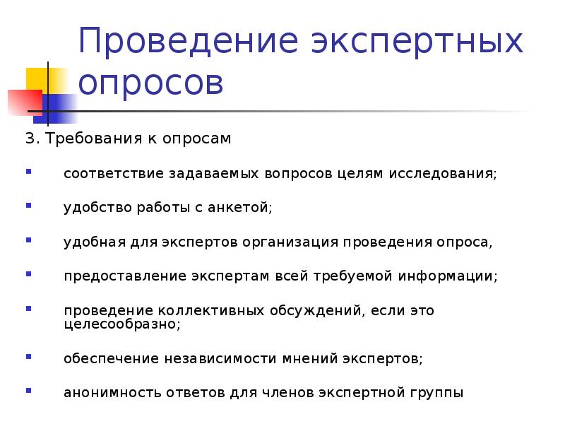 В экспертном опросе в качестве. Требования к проведению опроса. Анкета экспертного опроса. Этапы экспертного опроса. Экспертный опрос пример.