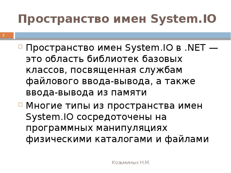 Пространство имен это. Организация файлового ввода-вывода данных. Организация файлового ввода-вывода. Пространство имен.