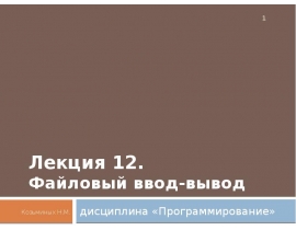 Файловый ввод-вывод