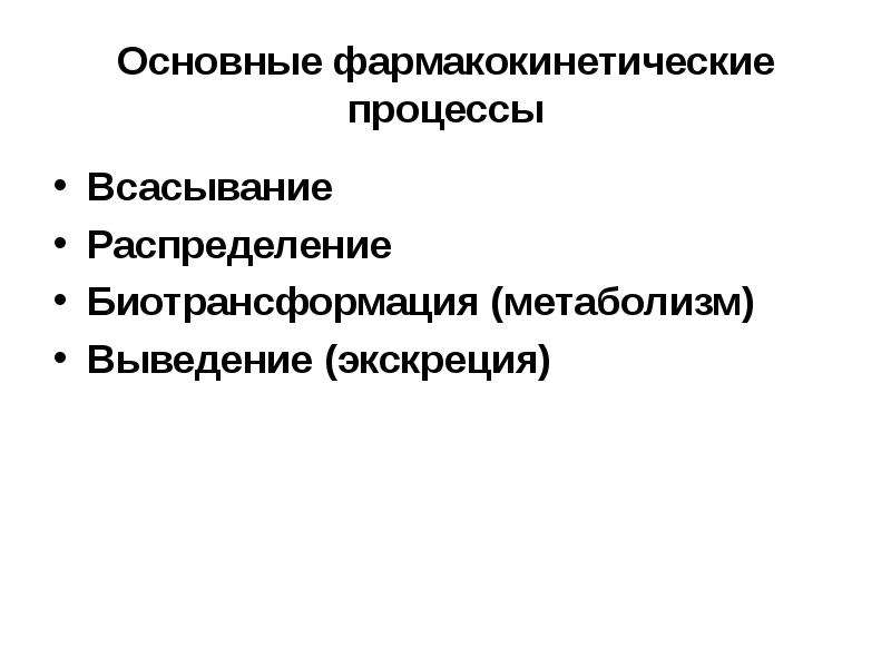 Фармакокинетика определение. Фармакокинетические процессы. Основные фармакокинетические процессы. Общая схема фармакокинетических процессов. Основные этапы фармакокинетического процесса..