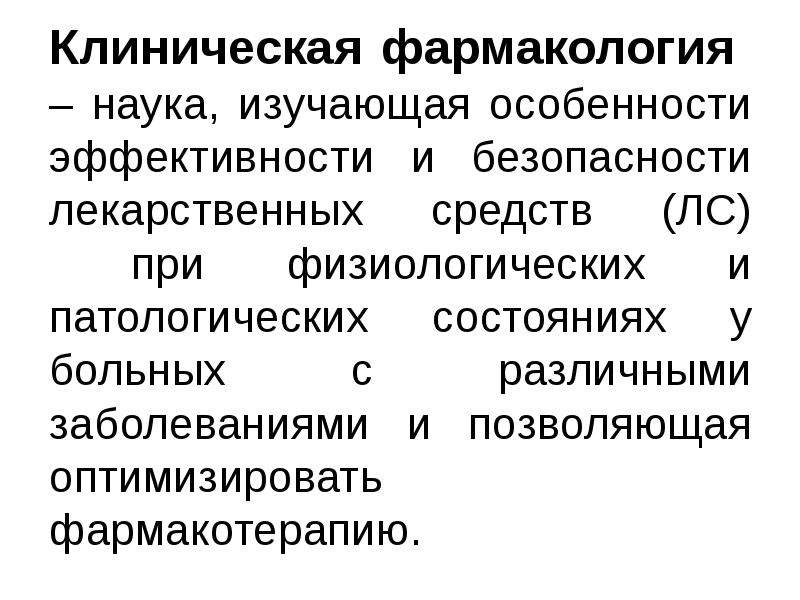 Клинический фармаколог. Фармакокинетика клиническая фармакология. Клиническая Фармакодинамика.