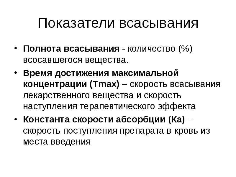 Достигла максимальной. Показатели абсорбции. Показателем оценки скорости и полноты всасывания является. Скорость и полнота всасывания лекарственных веществ. Коэффициент скорости всасывания.