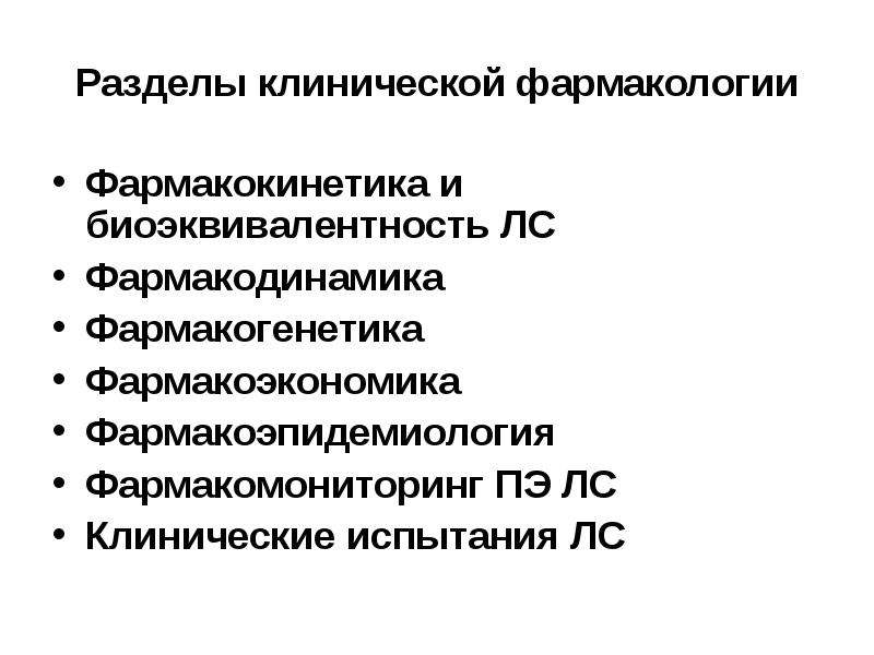 Клиническая фармакология. Разделы клинической фармакологии. Клинические испытания фармакология. Задачи клинической фармакологии. Фармакокинетика клиническая фармакология.