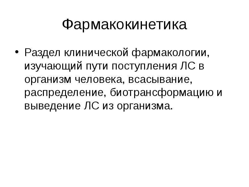 Фармакокинетика. Фармакокинетика это в фармакологии. Задачи фармакокинетики. Основные разделы клинической фармакологии.