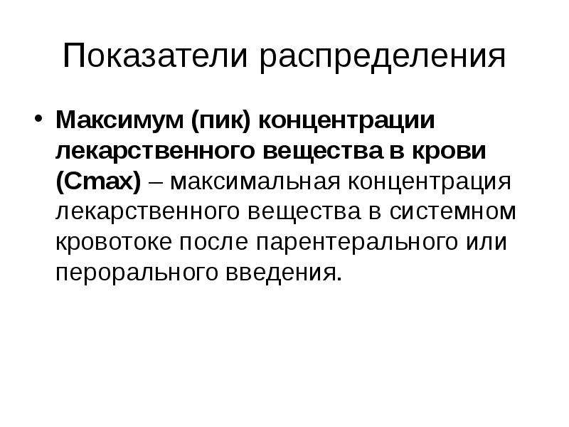 Максимальная концентрация. Пик концентрации лекарственных веществ в крови. Концентрация лекарственного вещества. Максимальная концентрация в крови. «Основы клинической фармакокинетики»..