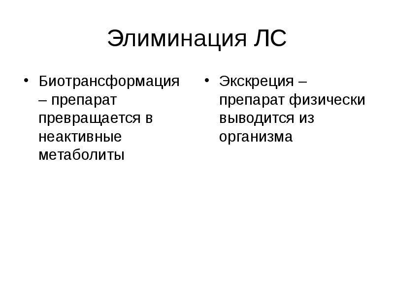 Элиминация что это в медицине. Элиминация лекарственных средств. Экскреция и элиминация. Экскреция и элиминация лекарственных веществ.