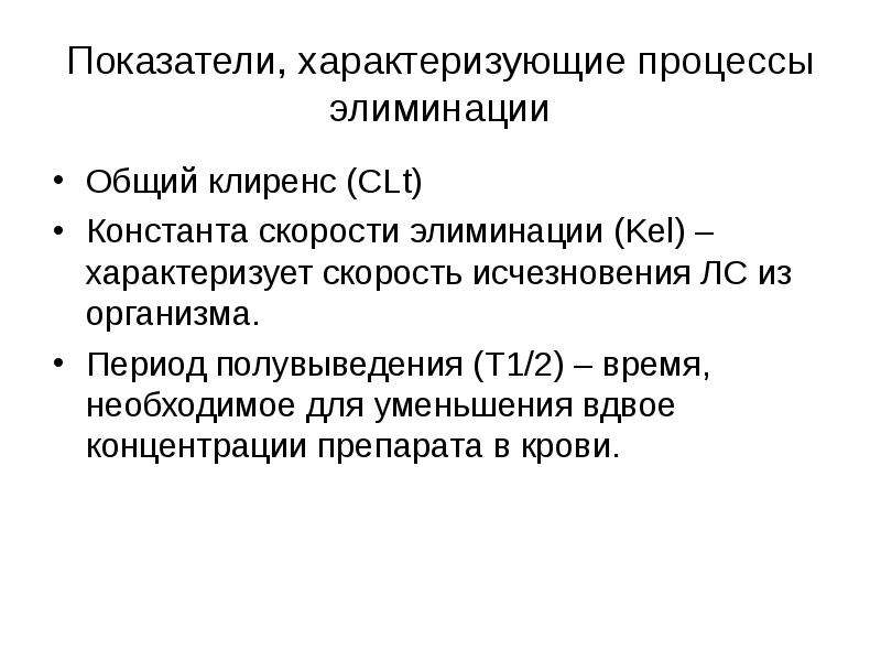 Показатель характеризующий процесс. Клиренс лекарственного вещества - это. Константа скорости элиминации (Kel),. Клиренс фармакология. Общий клиренс это в фармакологии.