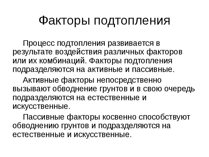 Активный фактор