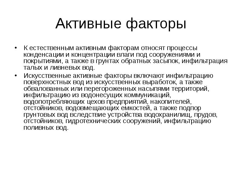 Активный фактор. Защита территорий от подтопления презентация. Искусственные факторы подтопления. К псевдоопухолевым процессам относят. 13 Активный фактор.