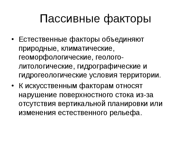 Искусственные факторы. Пассивные факторы. Естественные факторы. Пассивный и активный фактор. Синтетические факторы.