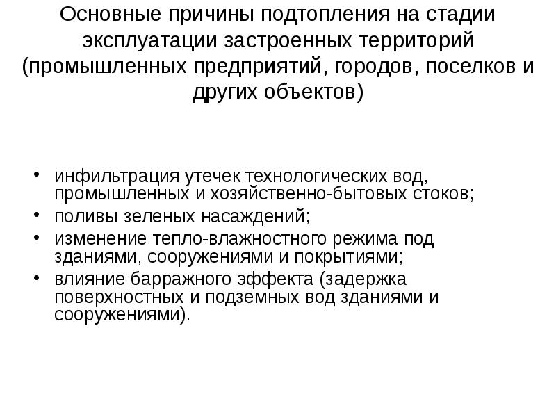 Технологическая утечка. Защита территории от подтопления. Защита территорий от подтопления презентация. Причины подтопления. Классификация факторов подтопления застраиваемых территорий.