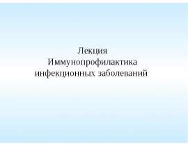 Иммунопрофилактика инфекционных болезней