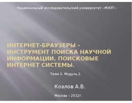 Интернет-браузеры - инструмент поиска научной информации. Поисковые интернет системы
