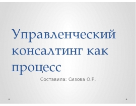 Управленческий консалтинг как процесс