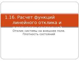 Расчет функций линейного отклика и плотности состояний Отклик системы на внешнее поле. Плотность состояний