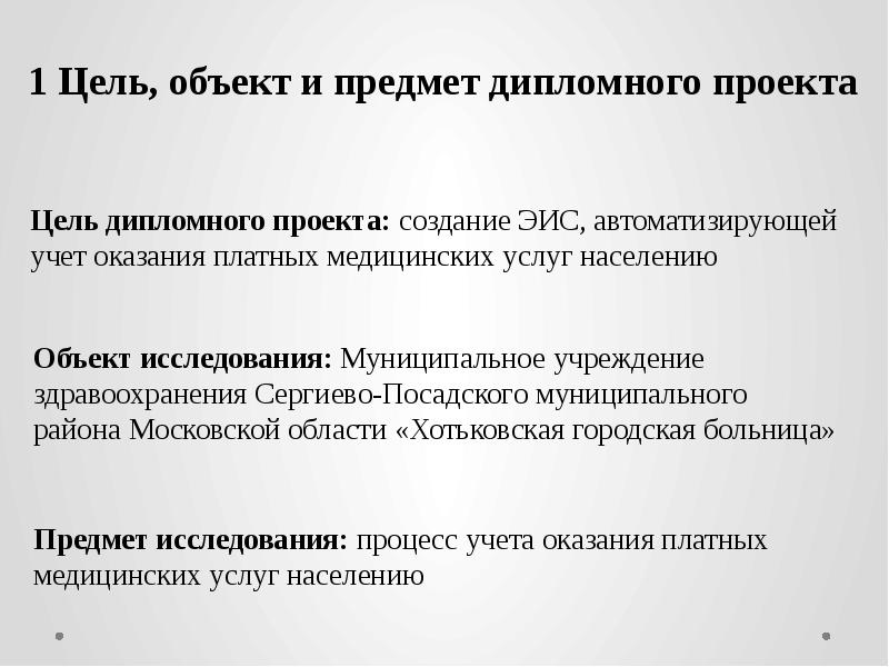 Объект и предмет в дипломной работе пример образец