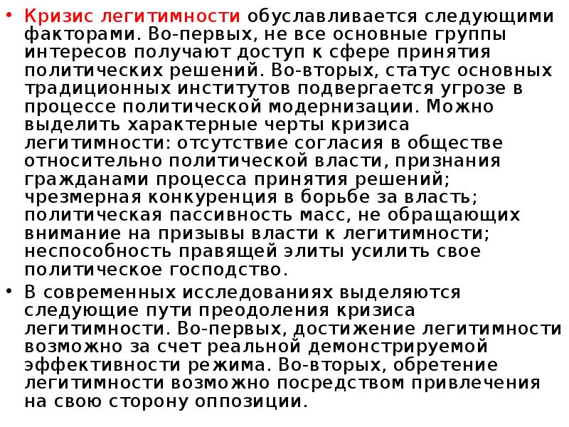 Владение легитимность распоряжение ответственность. Кризис легитимности признаки. Легитимность политической власти кризис легитимности. Характерные черты кризиса легитимности.