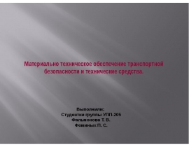 Материально техническое обеспечение транспортной безопасности и технические средства