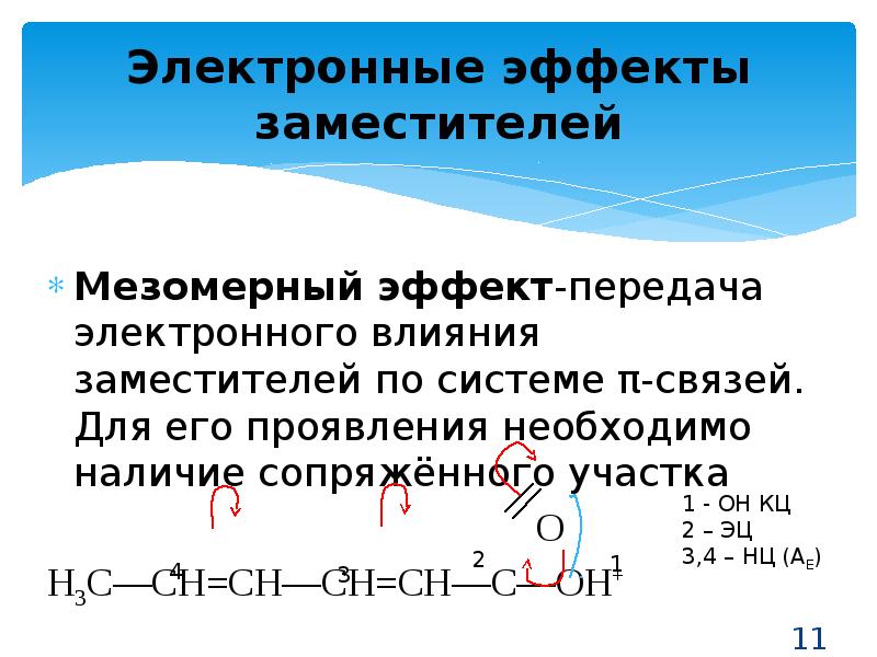 Химия индуктивный и мезомерный эффекты. Мезомерный и индуктивный эффект таблица. Мезомерный эффект реакции.