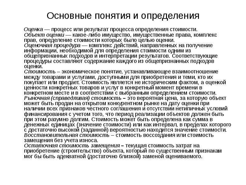 Основные цели оценки объектов. Целью оценки объекта оценки может быть. Цель оценки это определение стоимости объекта оценки. Оценка это процесс оценщик. Процесс \определение стоимости.