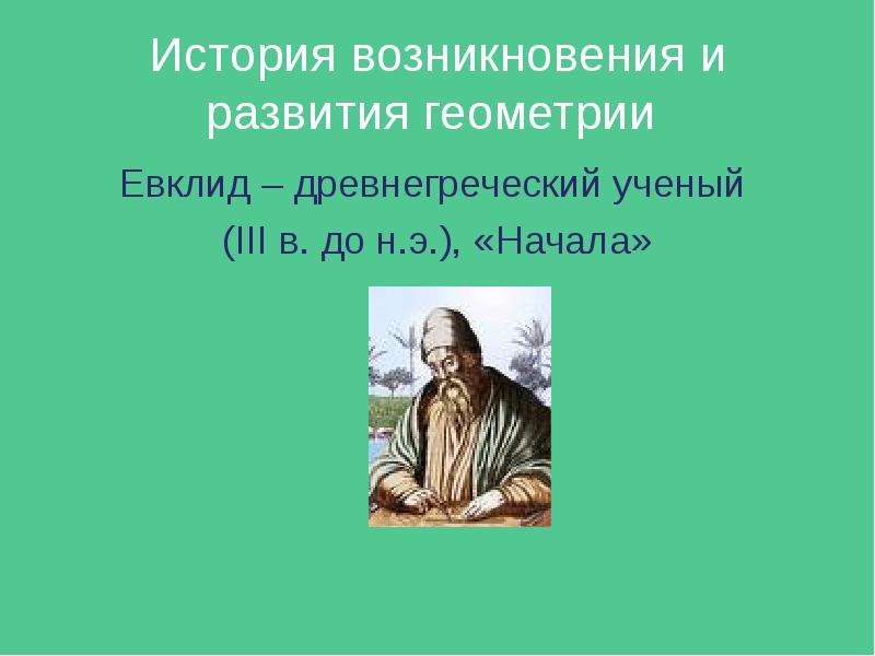 История возникновения и развития геометрии презентация