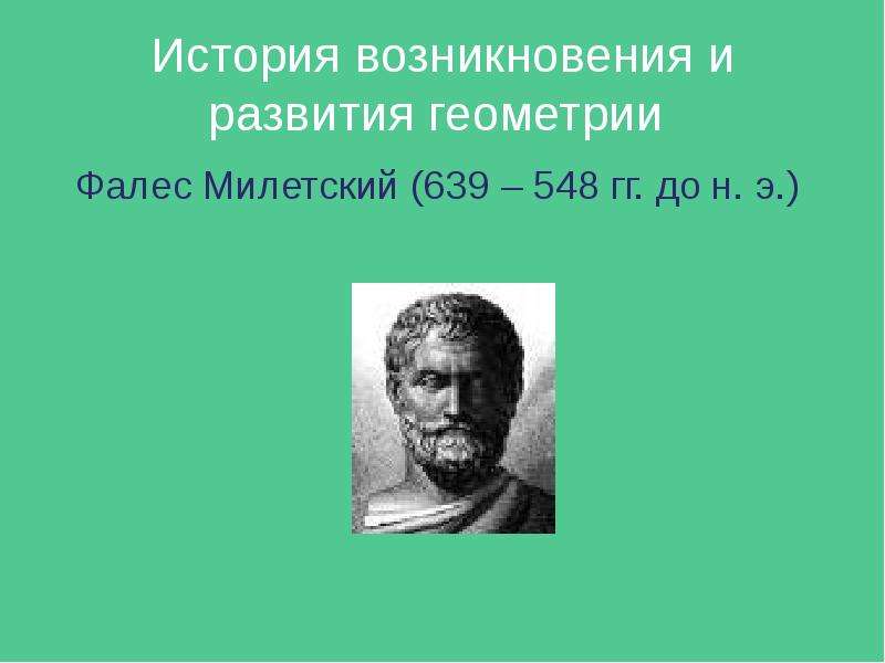 История возникновения и развития геометрии презентация