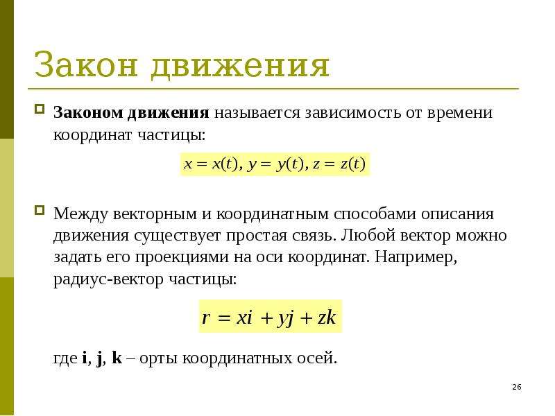 Закон движения координата. Как записать закон движения. Закон движения в общем виде. Закон движения частицы физика. Закон движения формулировка.