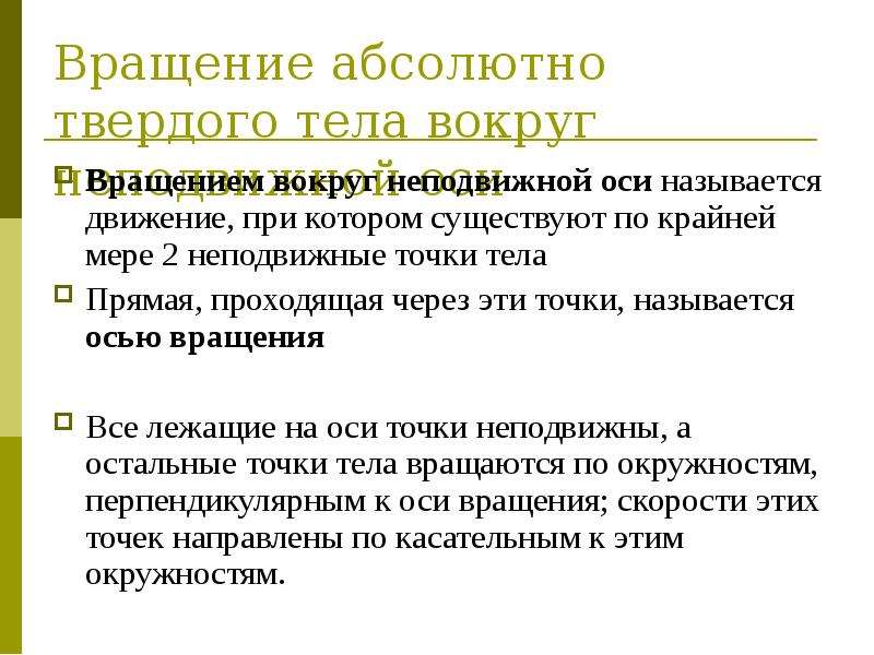 Абсолютное вращение. Вращение абсолютно твердого тела вокруг неподвижной оси.