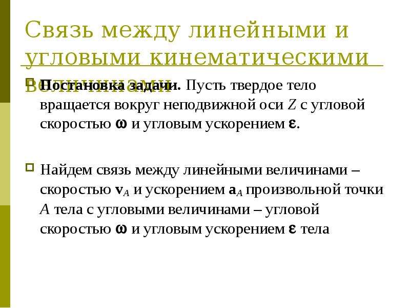 Линейная величина. Связь линейных и кинематических величин. Связь линейных и угловых величин. Связь между линейными и угловыми величинами. Связь линейных и угловых кинематических величин.