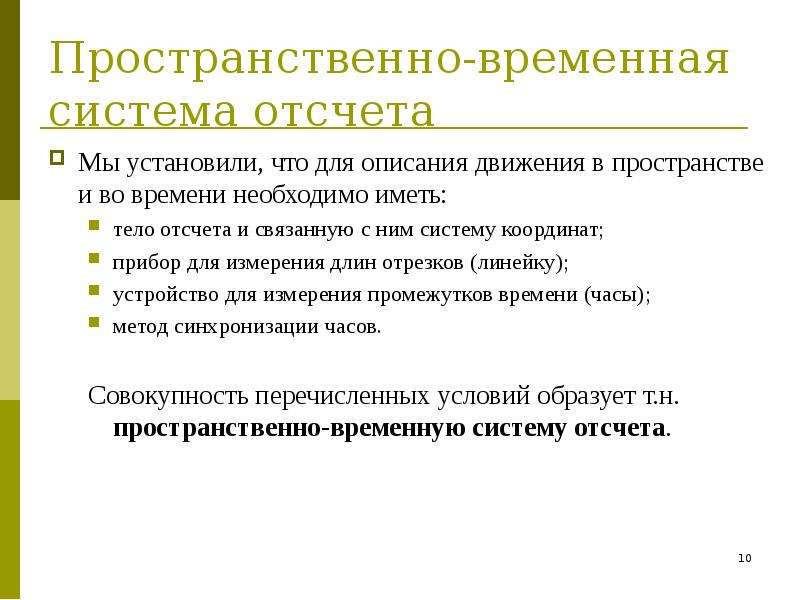 Система временный. Пространственно-временная система. Пространственно-временные системы отсчета. Пространственно временная система отсчета физика. Пространственно-временная система знаков это.