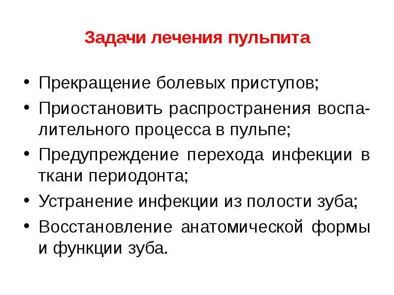 Методы лечения пульпита. Задачи лечения пульпита. Первая помощь при пульпите. Задачи при лечении пульпита. Методы лечения пульпита презентация.