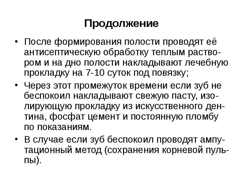 Полость провожать. Антисептическая обработка сформированной полости. 10. Антисептическая обработка сформированной полости 2.